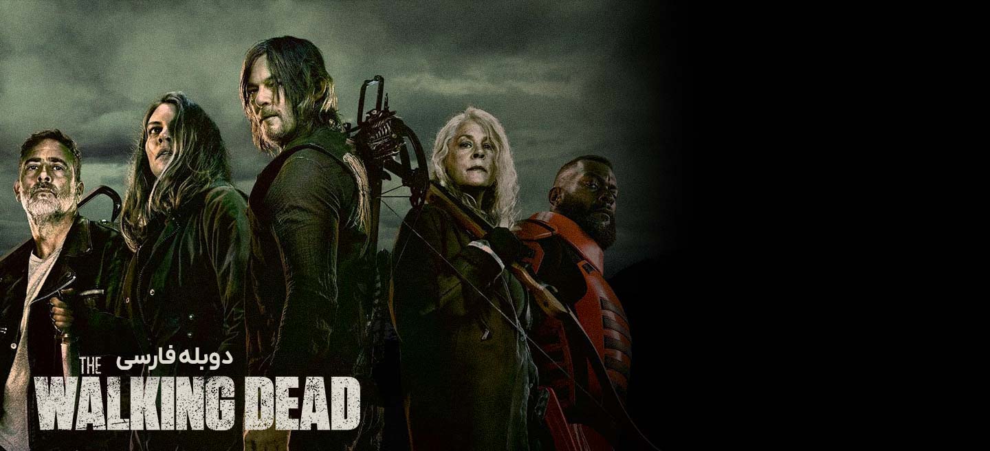 دانلود سریال مردگان متحرک The Walking Dead با دوبله فارسی