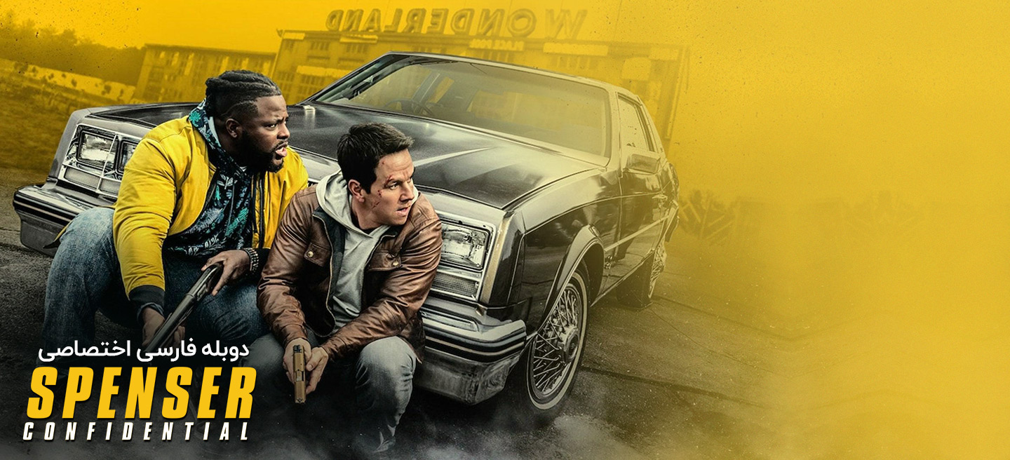 دانلود فیلم محرمانه اسپنسر Spenser Confidential (2020) با دوبله فارسی