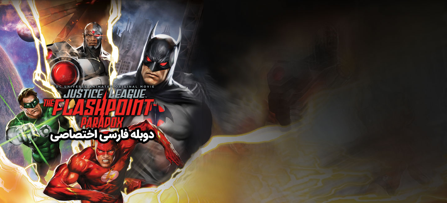 لیگ عدالت: پارادوکس فلشپوینت
