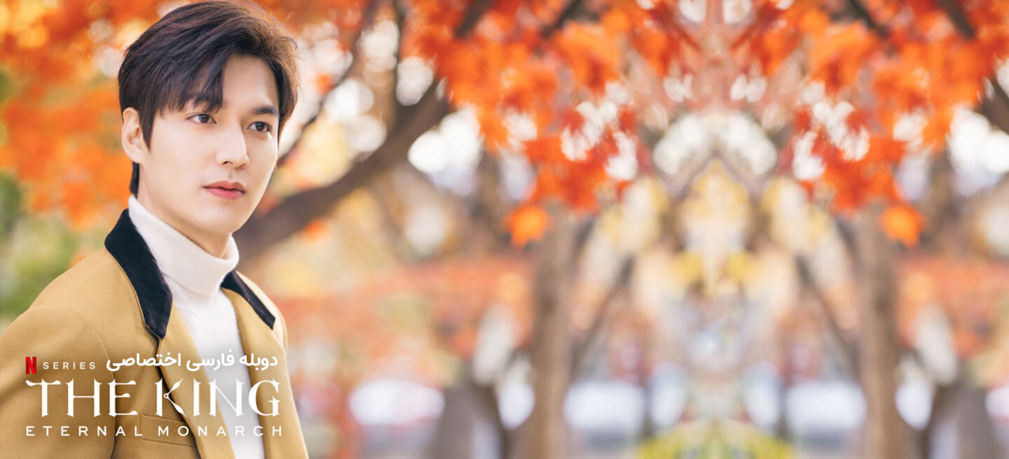 پادشاه: سلطنت ابدی