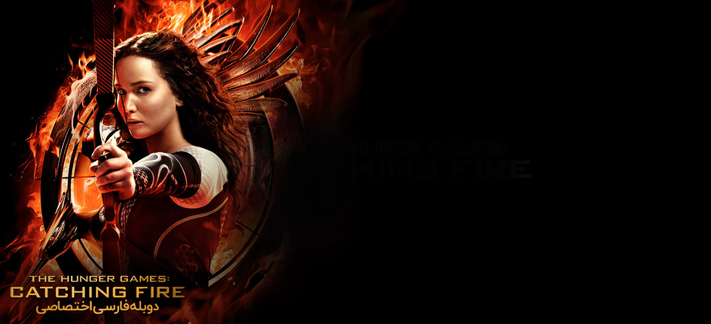 دانلود فیلم بازی های عطش : اشتعال The Hunger Games: Catching Fire با دوبله فارسی