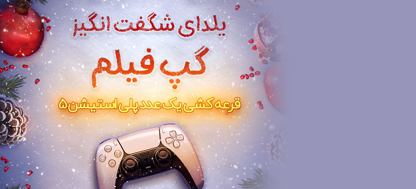 یلدای شگفت انگیز گپ فیلم