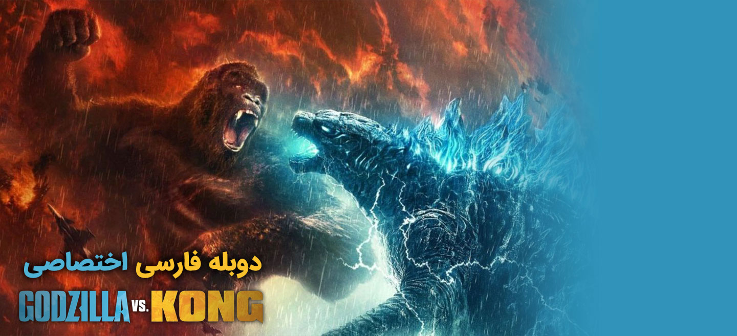 گودزیلا علیه کنگ