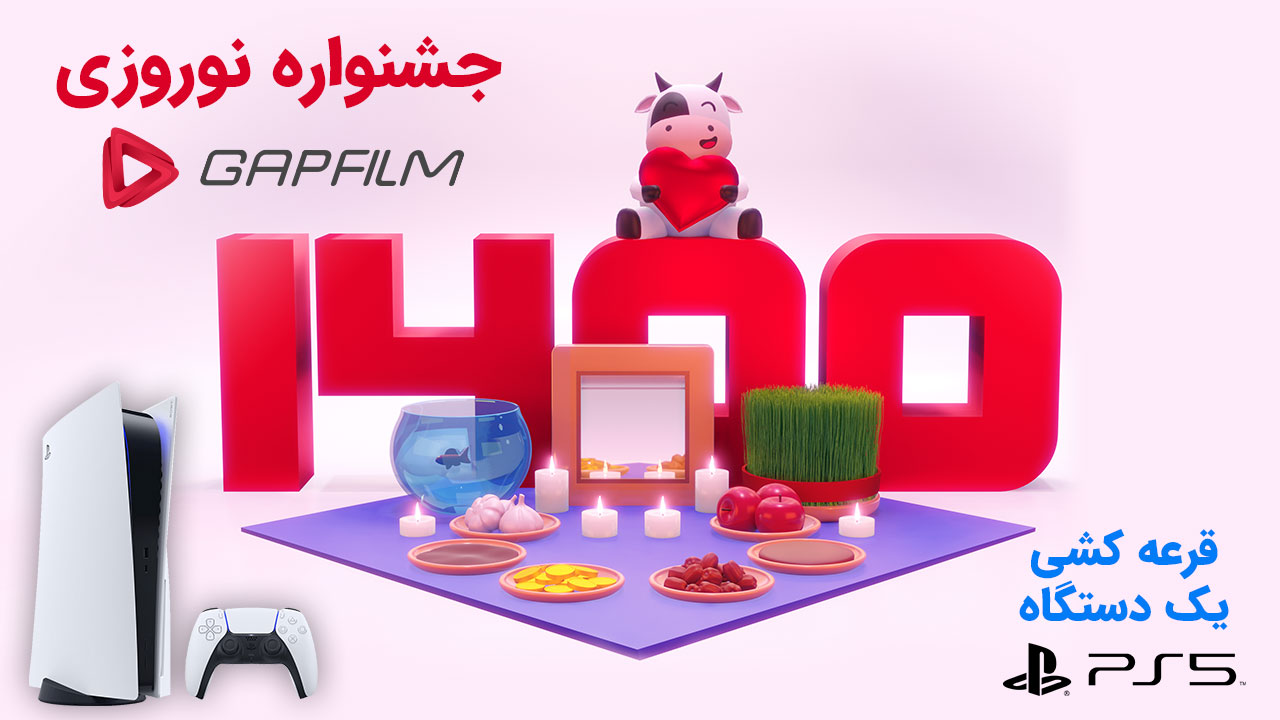 جشنواره نوروزی گپ فیلم