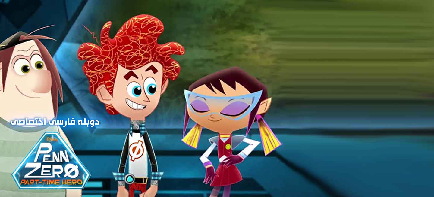 دانلود سریال پن زیرو: قهرمان پاره وقت Penn Zero: Part Time Hero با دوبله فارسی