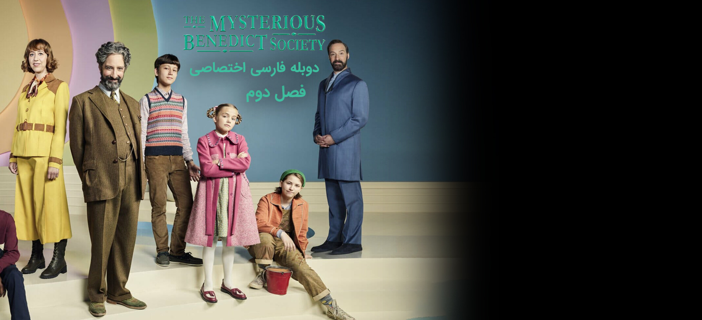 دانلود سریال انجمن مرموز بندیکت The Mysterious Benedict Society با دوبله فارسی