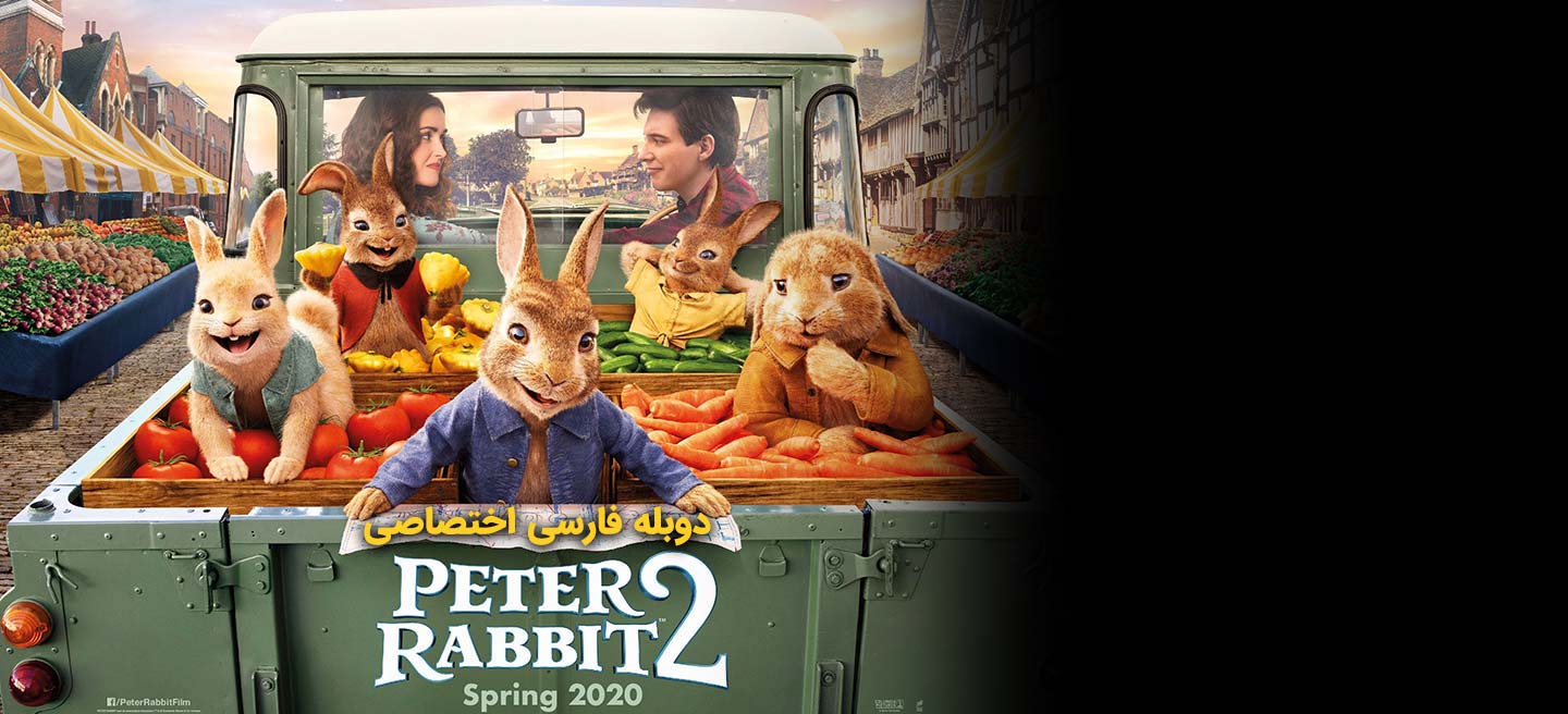 دانلود فیلم پیتر خرگوشه 2 : فراری Peter Rabbit 2: The Runaway با دوبله فارسی