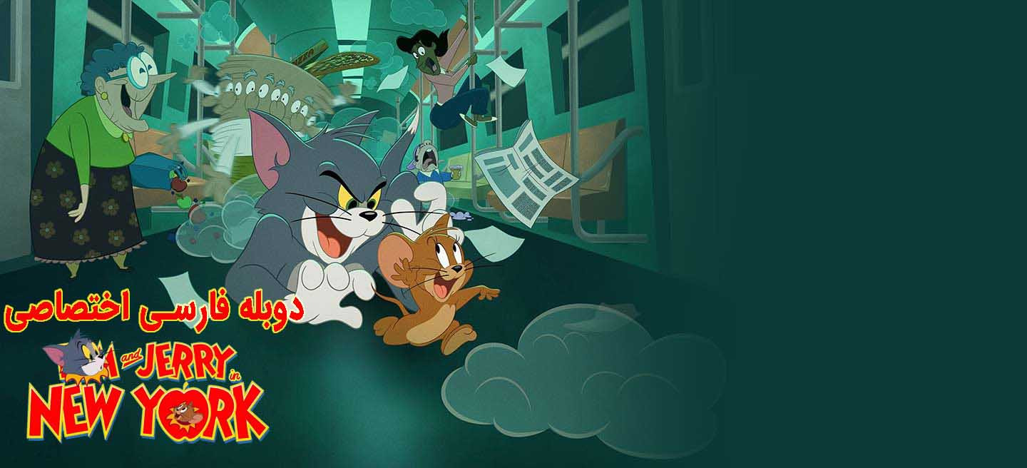 دانلود سریال تام و جری در نیویورک Tom and Jerry in New York با دوبله فارسی