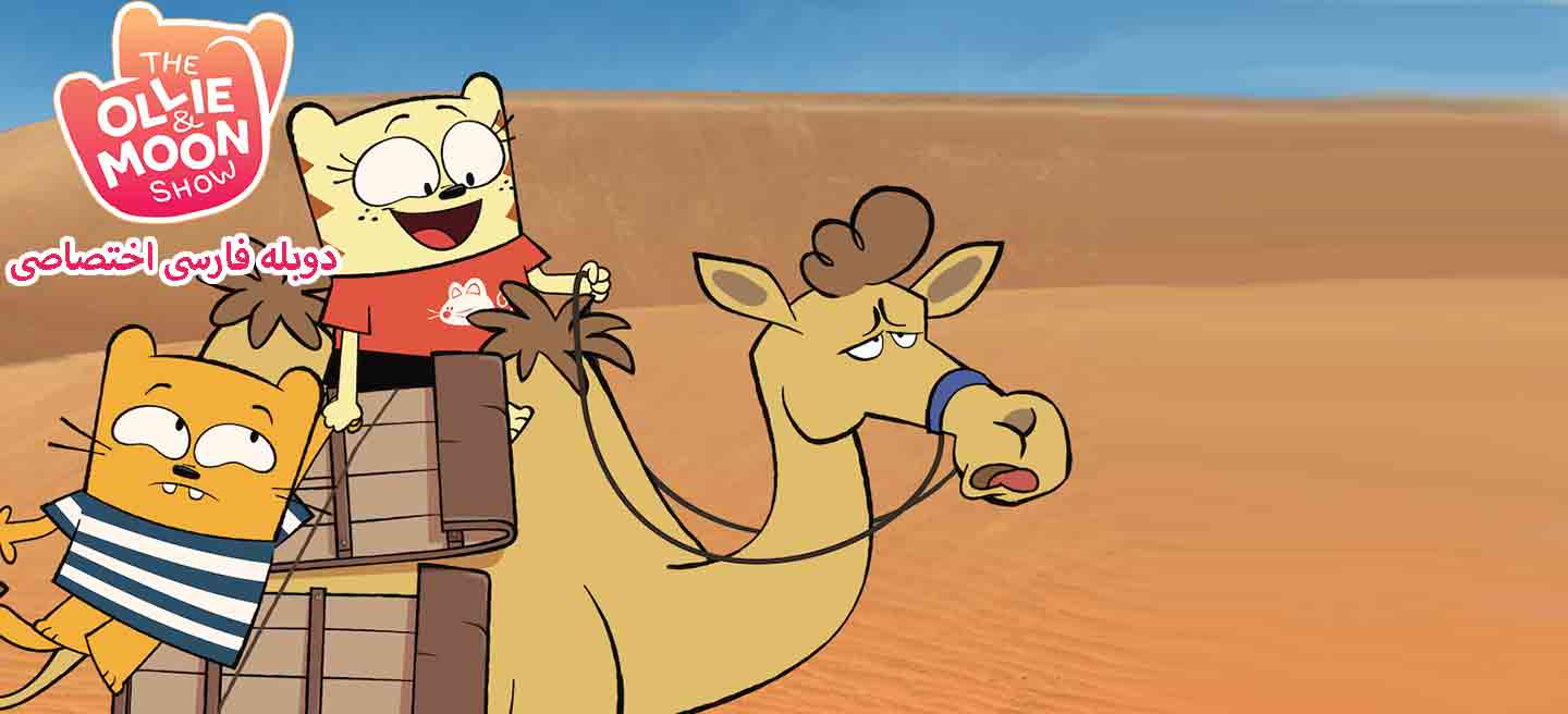 اولی و مون