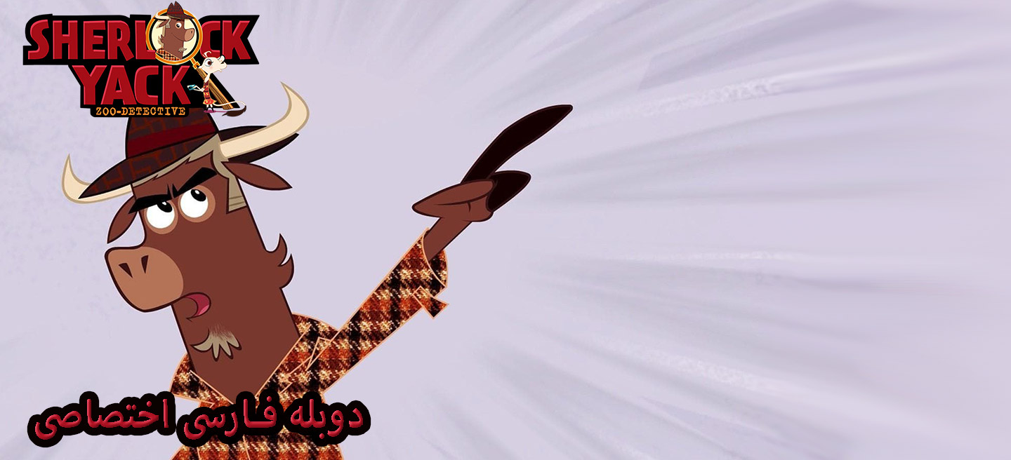 دانلود سریال شرلوک یاک Sherlock Yack با دوبله فارسی