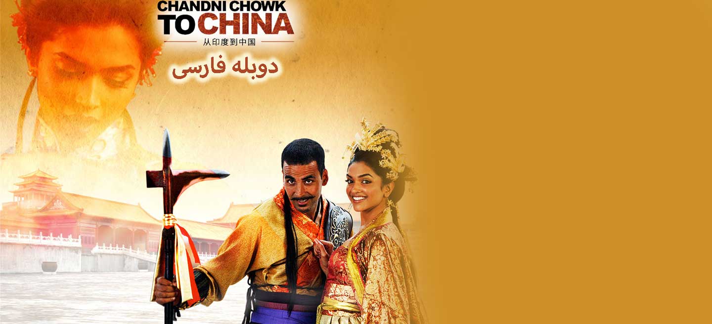 از چاندی چوک به چین