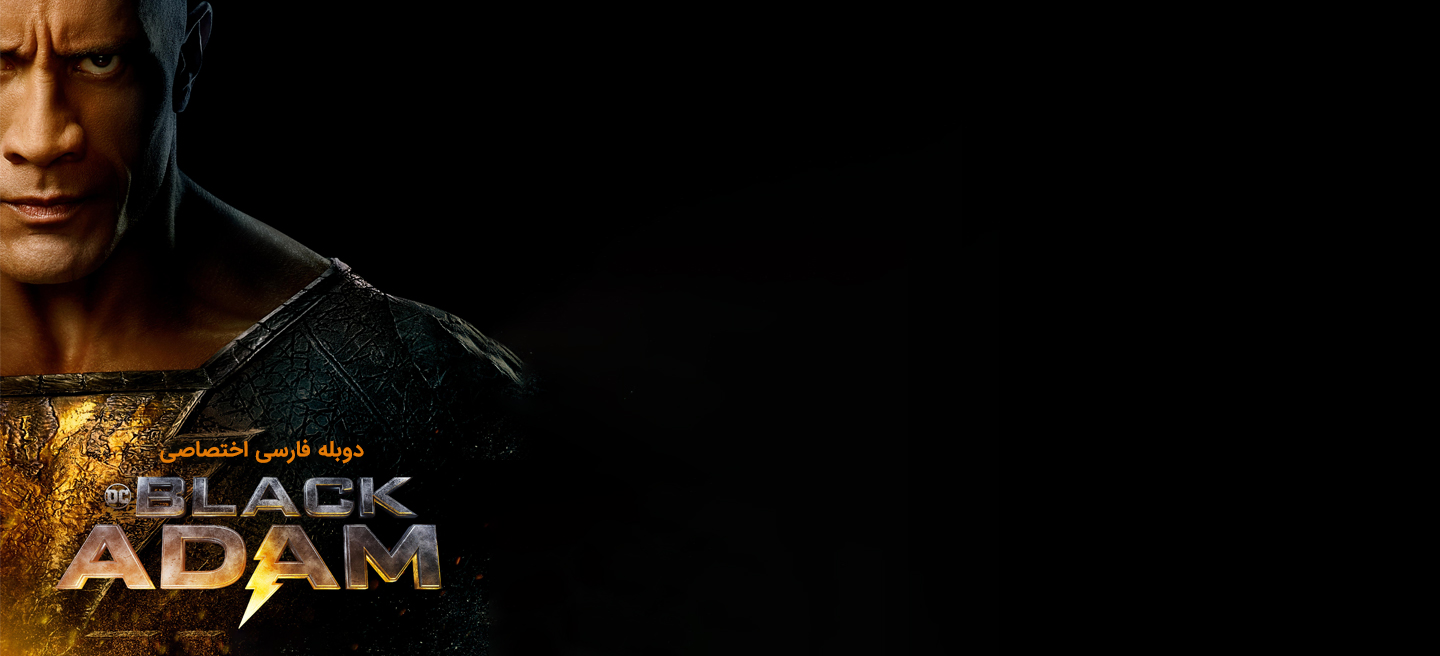 دانلود فیلم بلک آدام Black Adam با دوبله فارسی