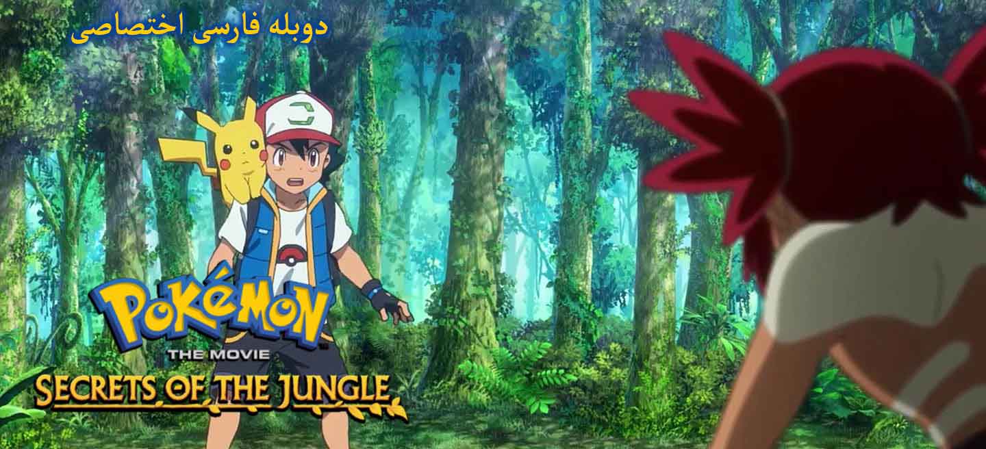 دانلود فیلم پوکمون: اسرار جنگل Pokémon the Movie: Secrets of the Jungle با دوبله فارسی