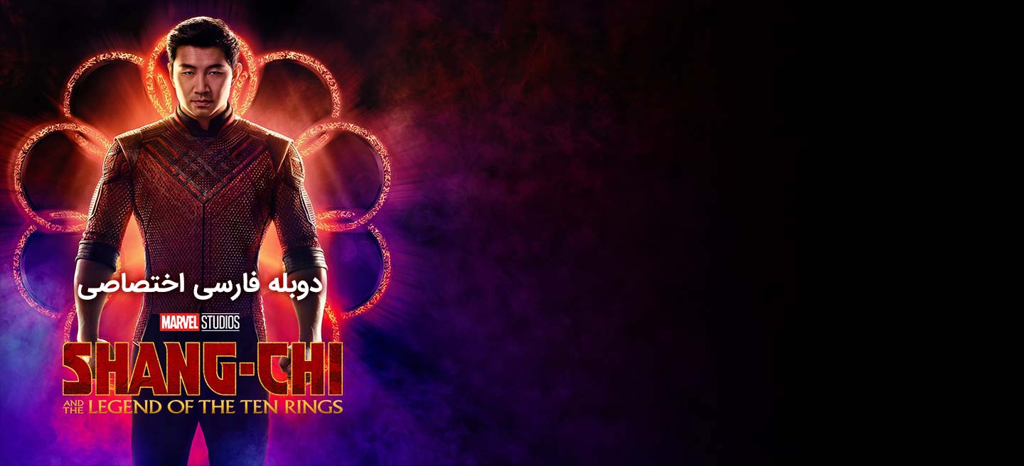 دانلود فیلم شانگ چی و افسانه ده حلقه Shang-Chi and the Legend of the Ten Rings
با دوبله فارسی
