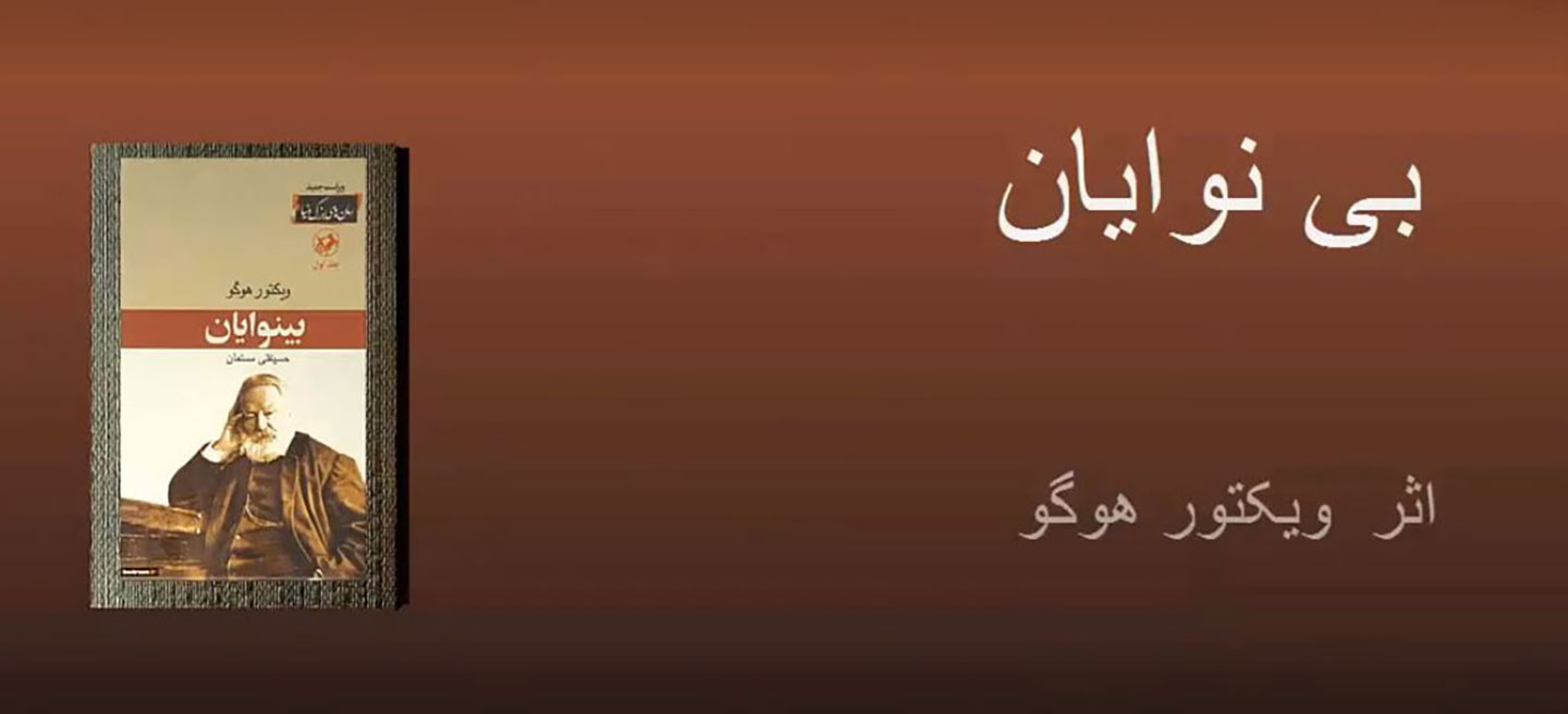 بینوایان
