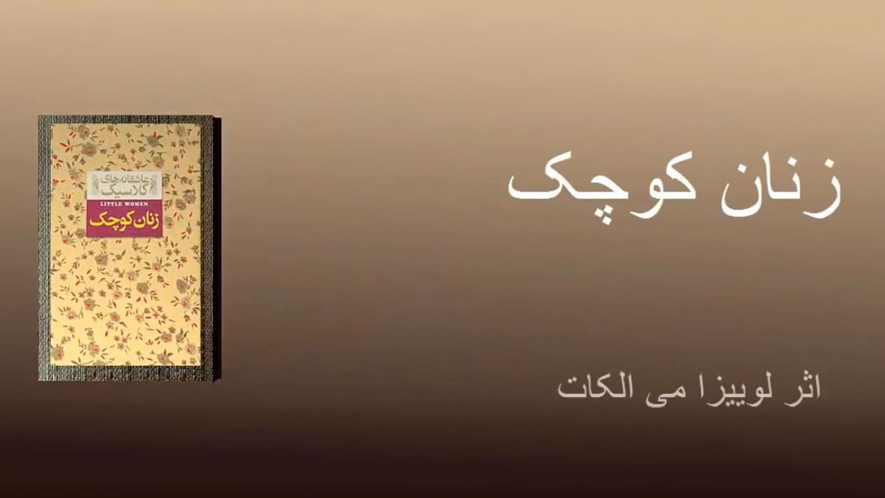 زنان کوچک