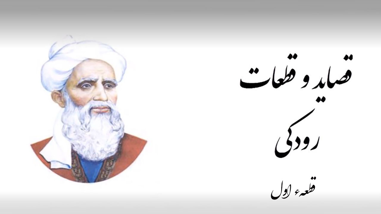 قصاید رودکی 1