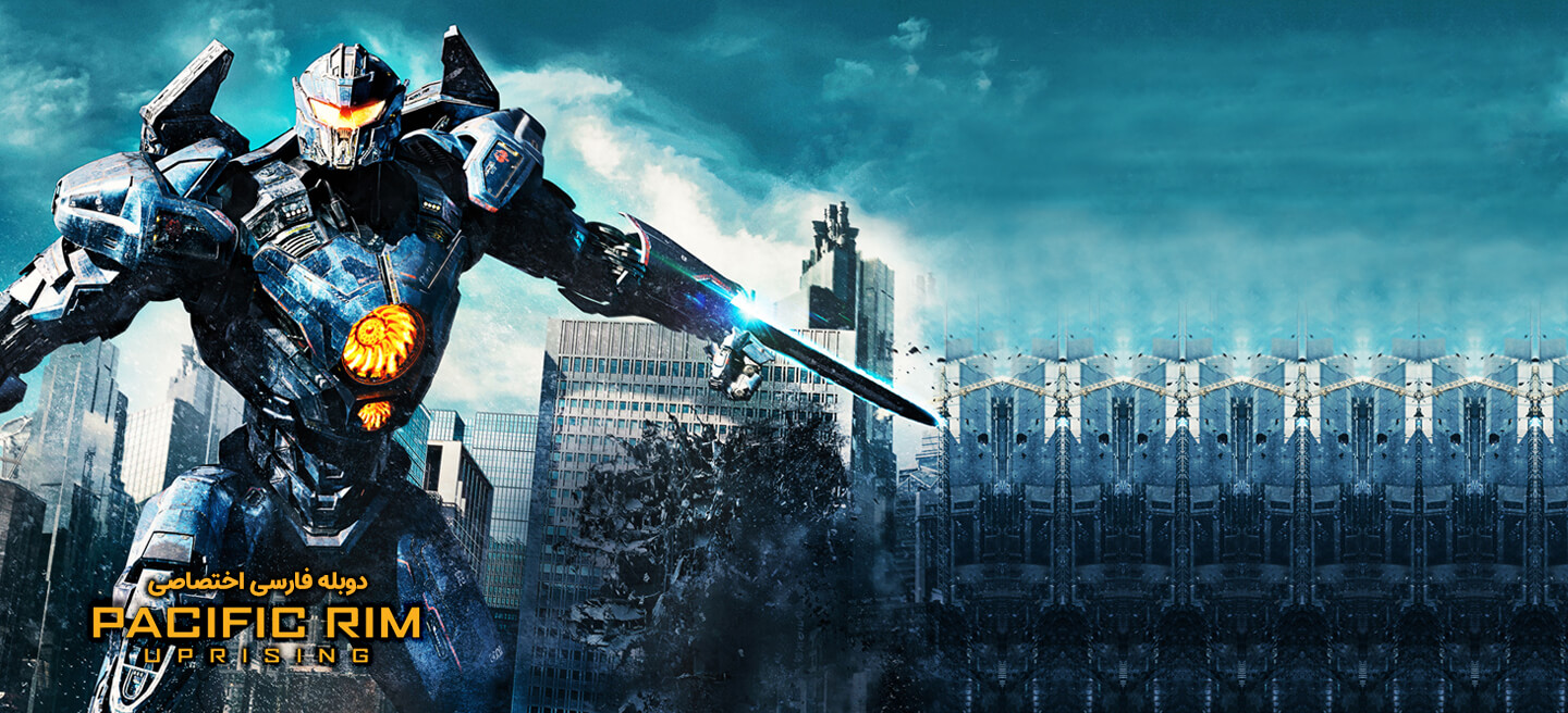 دانلود فیلم حاشیه اقیانوس آرام 2 Pacific Rim 2 : Uprising 2018 با دوبله فارسی