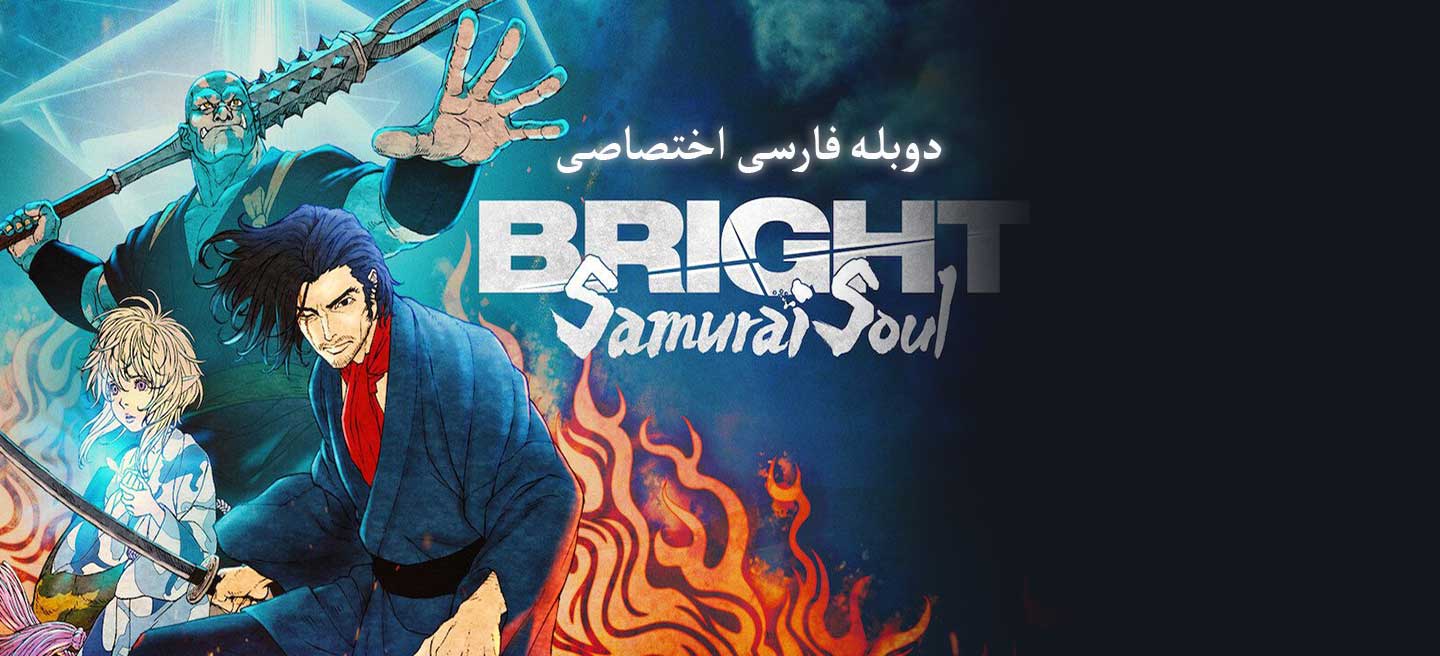 درخشان: روح سامورایی