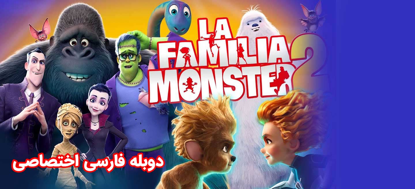 خانواده هیولاها 2