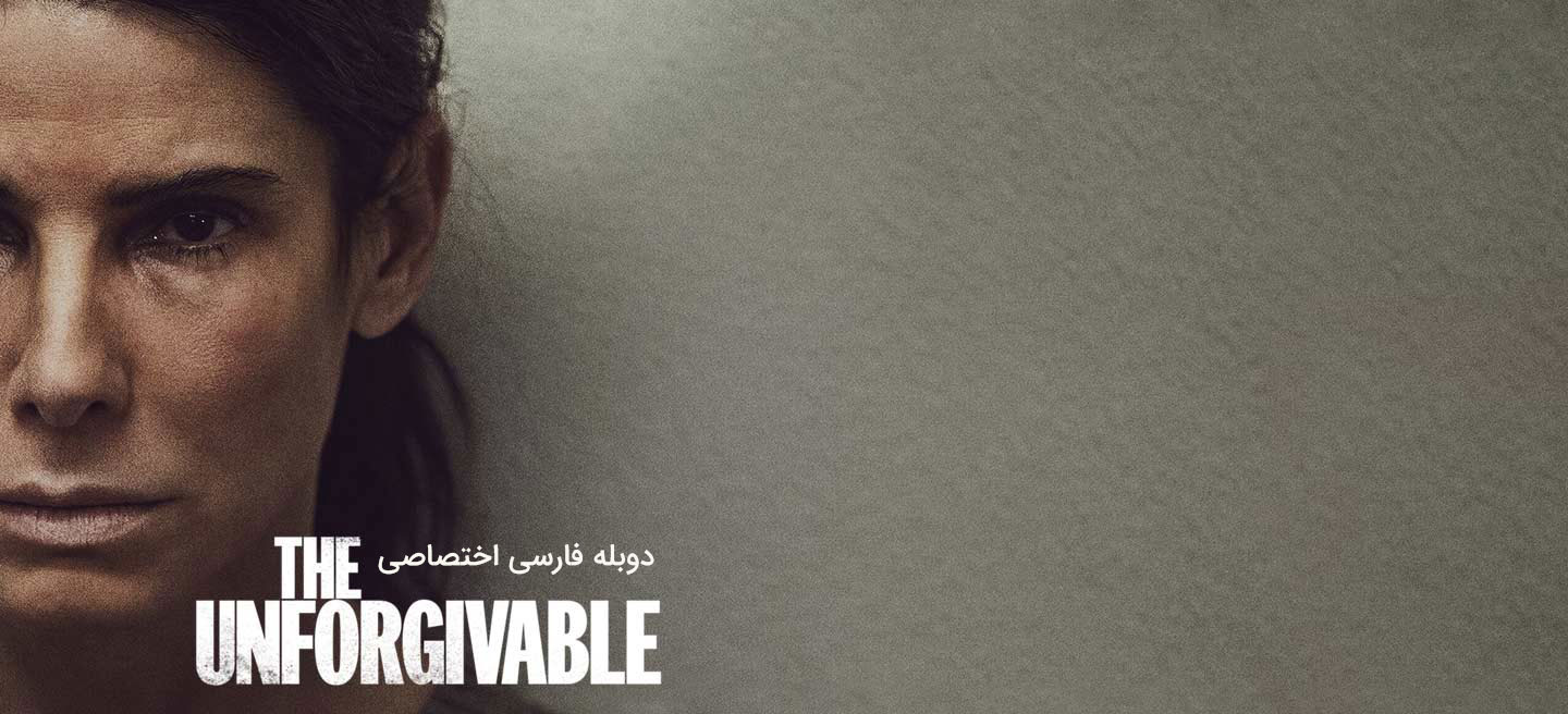 دانلود فیلم نابخشودنی The Unforgivable با دوبله فارسی