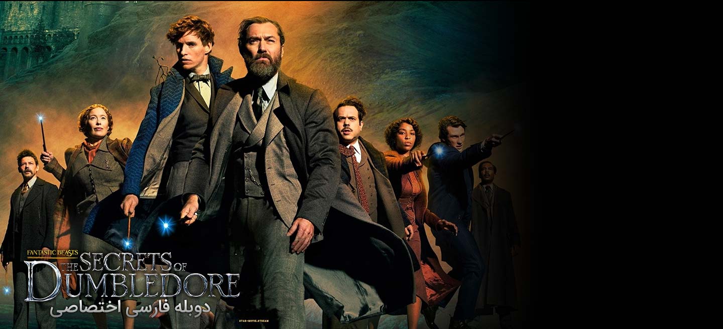 دانلود فیلم جانوران شگفتانگیز: اسرار دامبلدور Fantastic Beasts: The Secrets of Dumbledore با دوبله فارسی