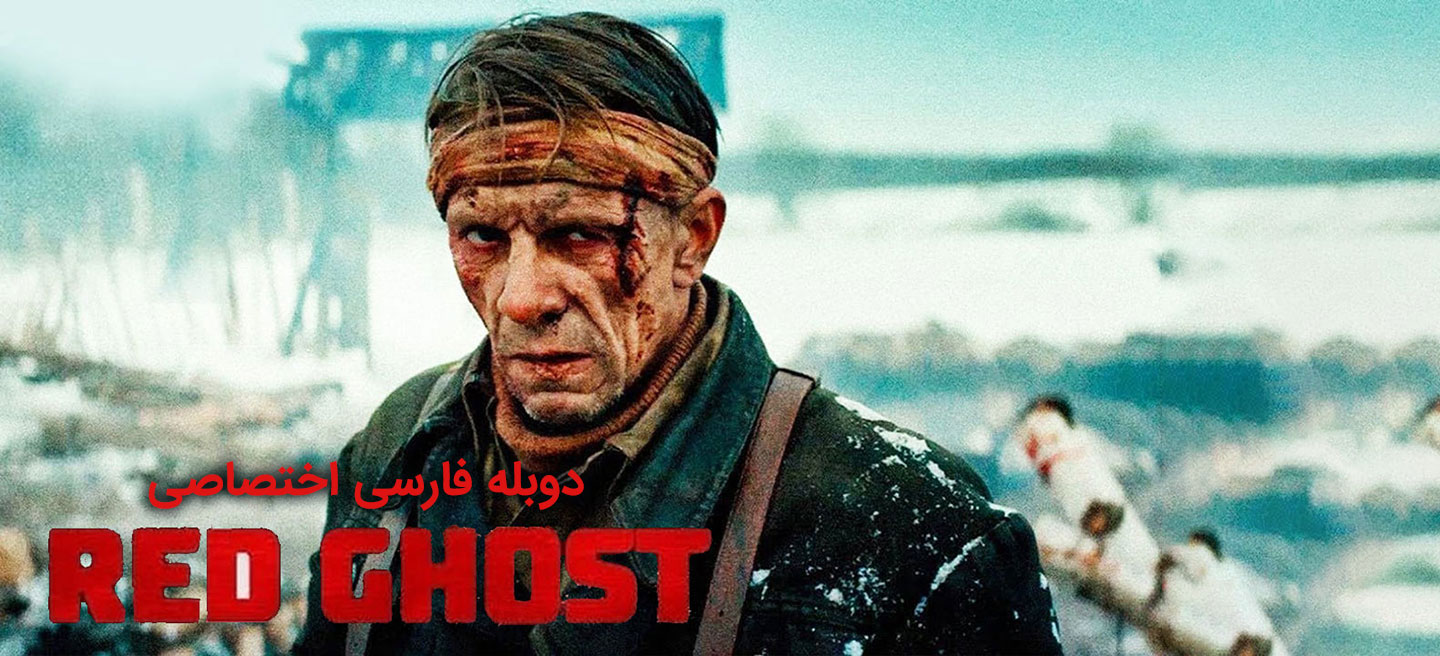 شبح سرخ