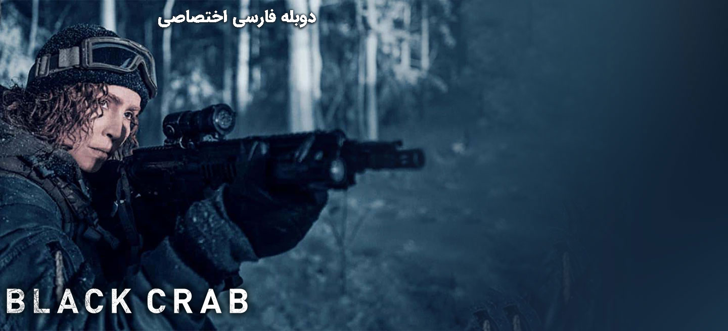 دانلود فیلم خرچنگ سیاه Black Crab
با دوبله فارسی