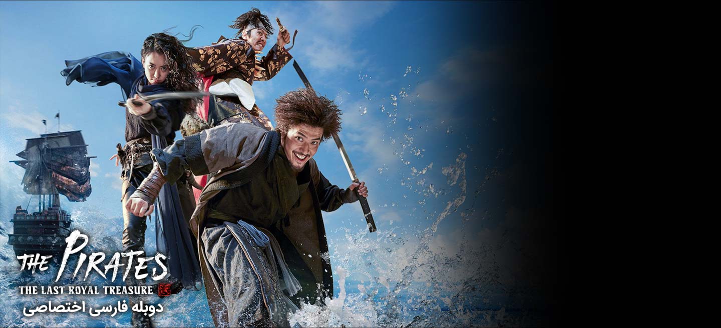 دانلود فیلم دزدان دریایی: آخرین گنج سلطنتی The Pirates: The Last Royal Treasure با دوبله فارسی