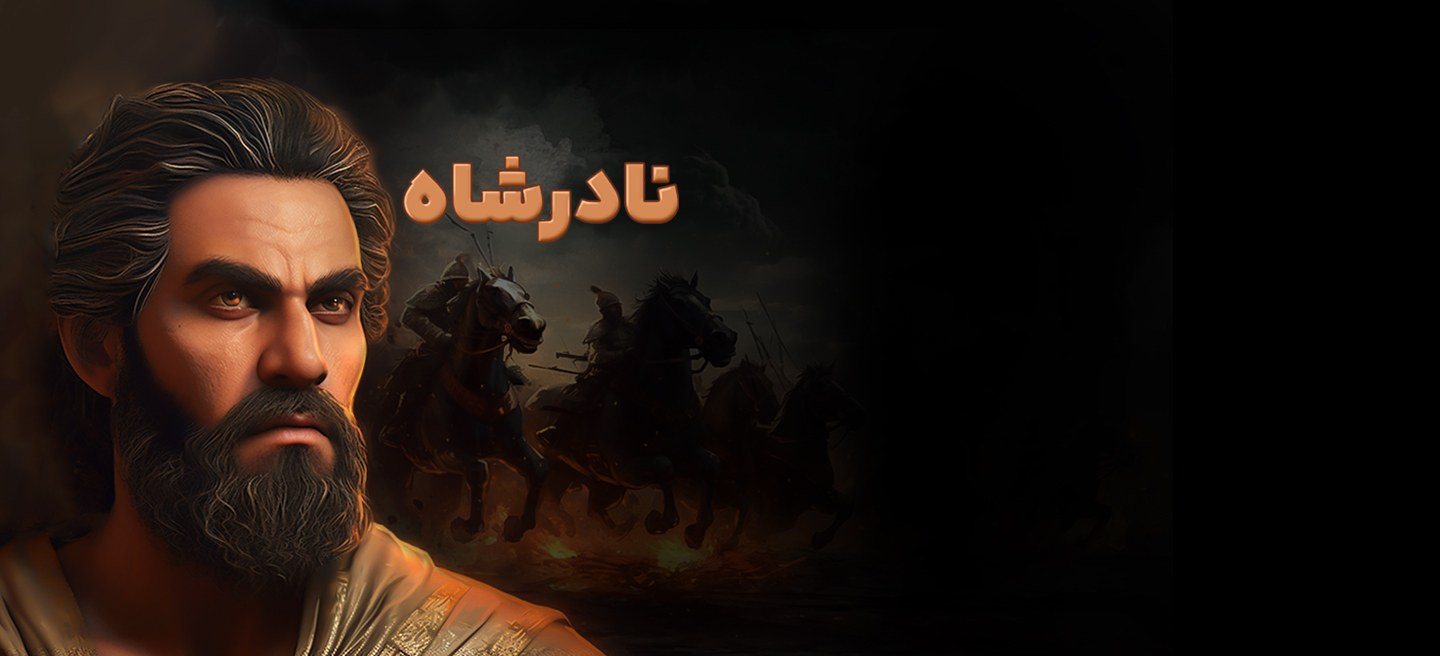 سرگذشت نادر شاه