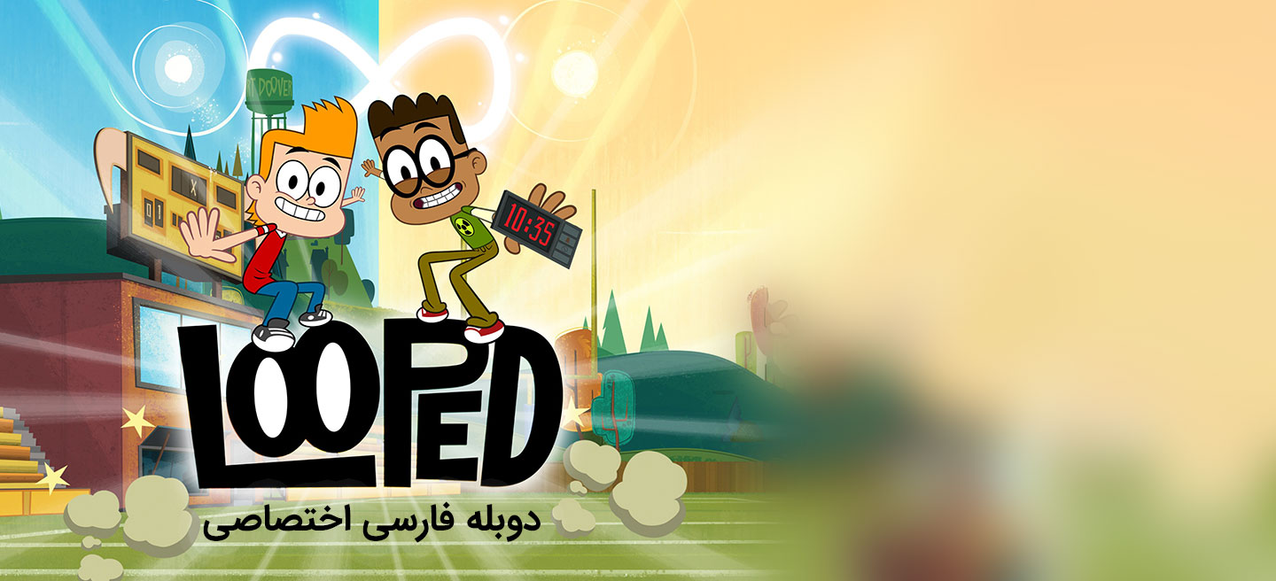 دانلود سریال مدرسه پر دردسر Looped با دوبله فارسی