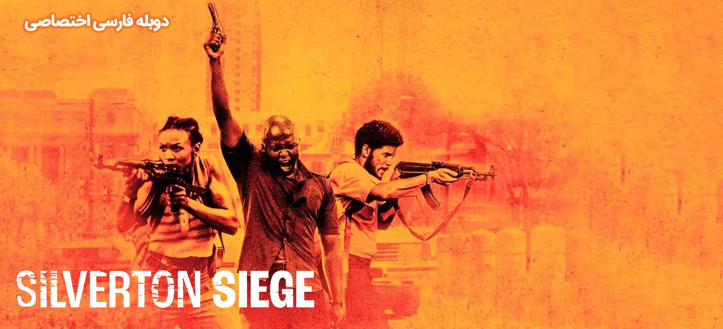 دانلود فیلم محاصره سیلورتون Silverton Siege با دوبله فارسی