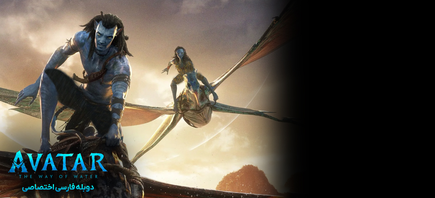 دانلود فیلم آواتار: راه آب Avatar: The Way of Water با دوبله فارسی