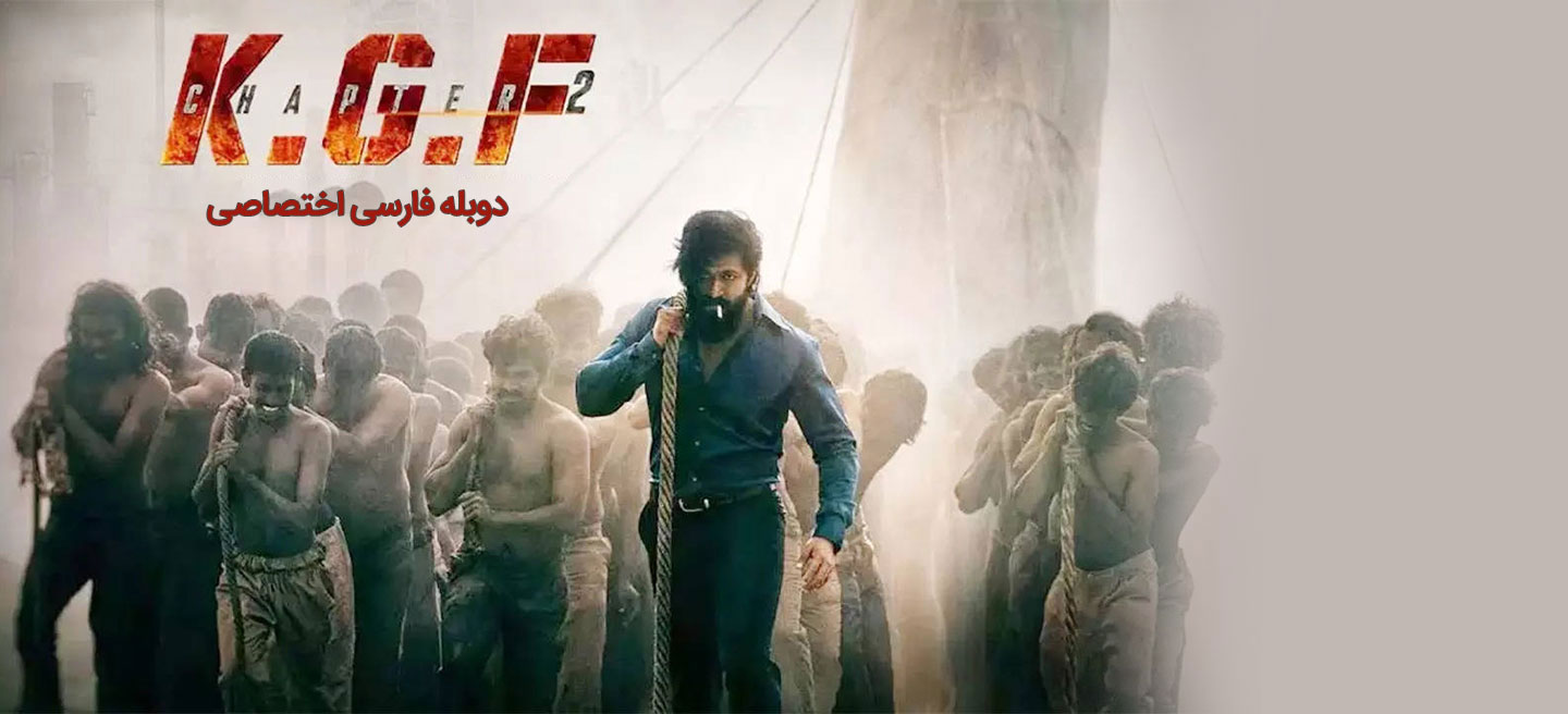 دانلود فیلم کی جی اف: قسمت 2 K.G.F: Chapter 2 با دوبله فارسی