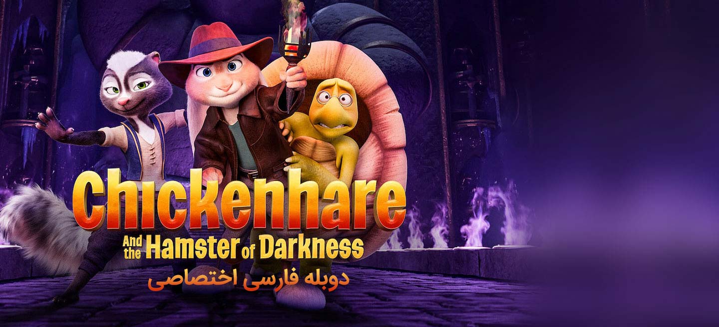 دانلود فیلم خرگوش مرغی و همستر تاریکی Chickenhare and the Hamster of Darkness با دوبله فارسی