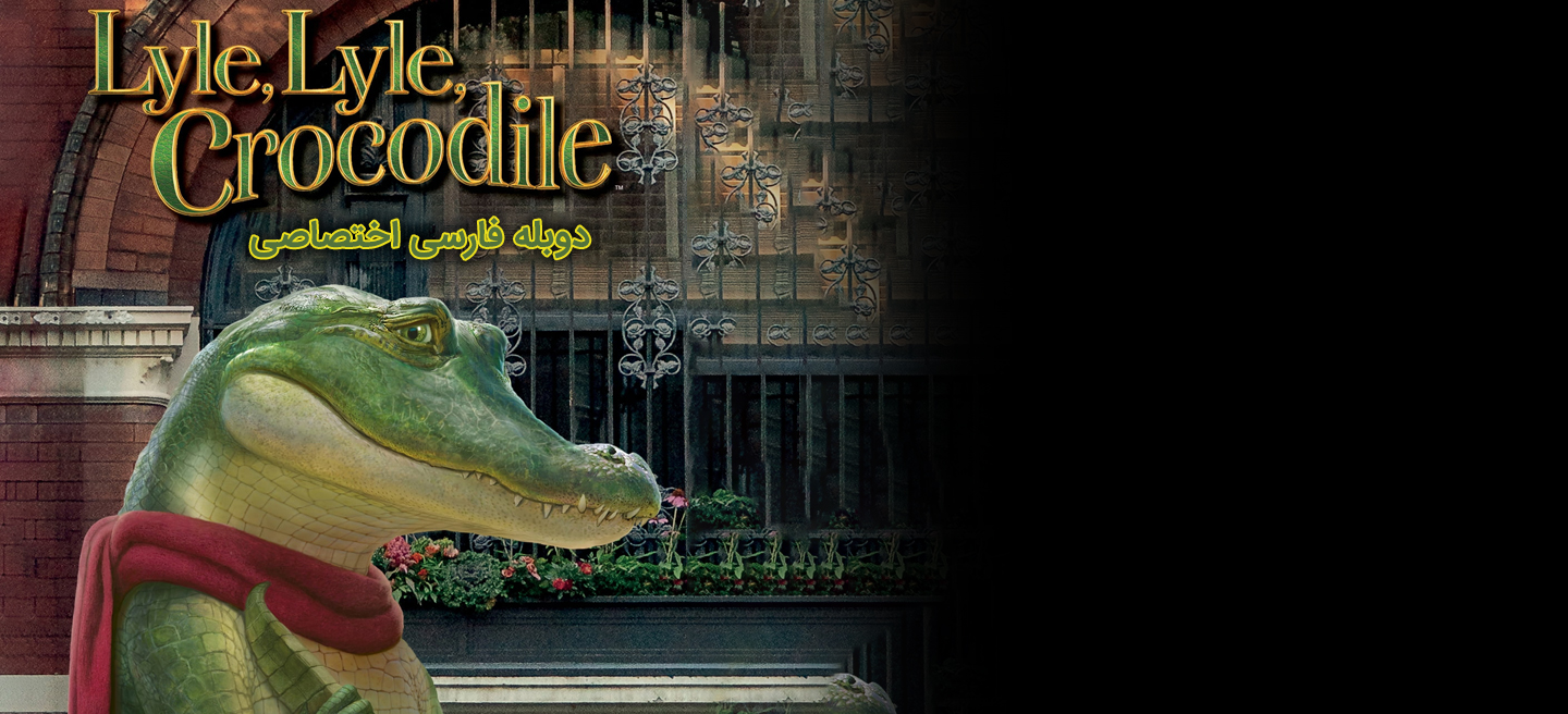 دانلود فیلم لایل، لایل، کروکودیل Lyle, Lyle, Crocodile با دوبله فارسی