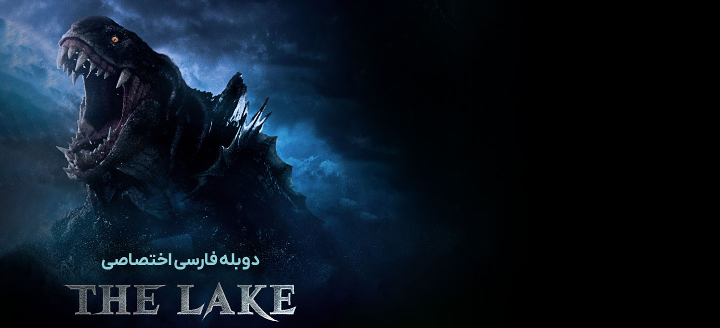 دانلود فیلم دریاچه The Lake