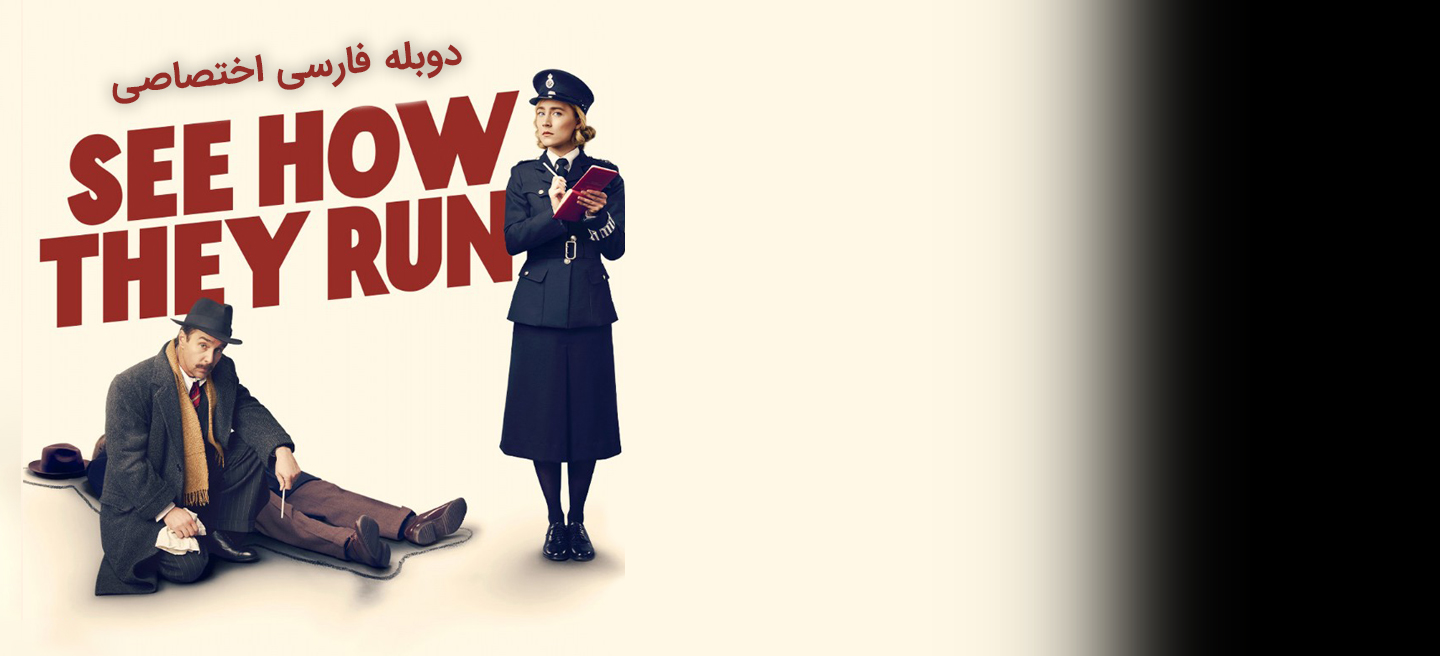 دانلود فیلم ببین چطور اجرا میکنن See How They Run با دوبله فارسی