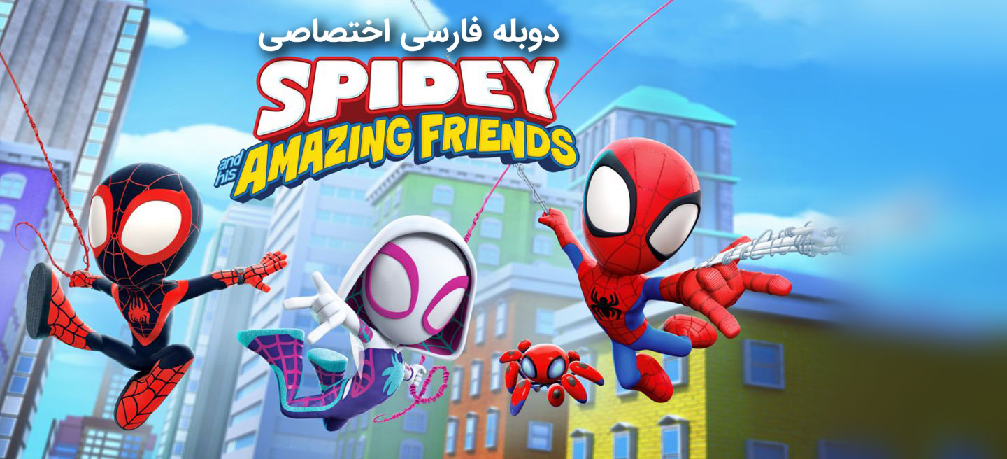 دانلود سریال اسپایدی و دوستان شگفت انگیزش Spidey and His Amazing Friends با دوبله فارسی