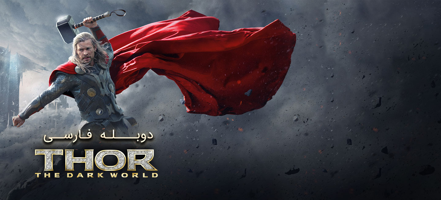 دانلود فیلم ثور - دنیای تاریک Thor: The Dark World (2013) با دوبله فارسی
