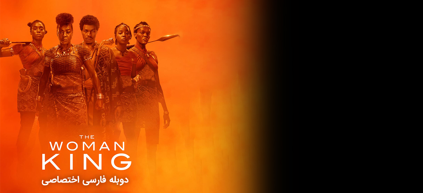 دانلود فیلم پادشاه زن The Woman King با دوبله فارسی