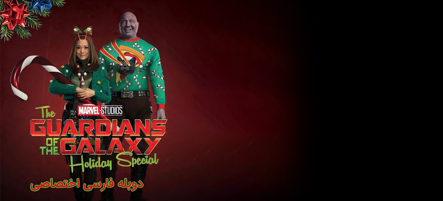 دانلود فیلم نگهبانان کهکشان ویژه تعطیلات The Guardians of the Galaxy Holiday Special با دوبله فارسی