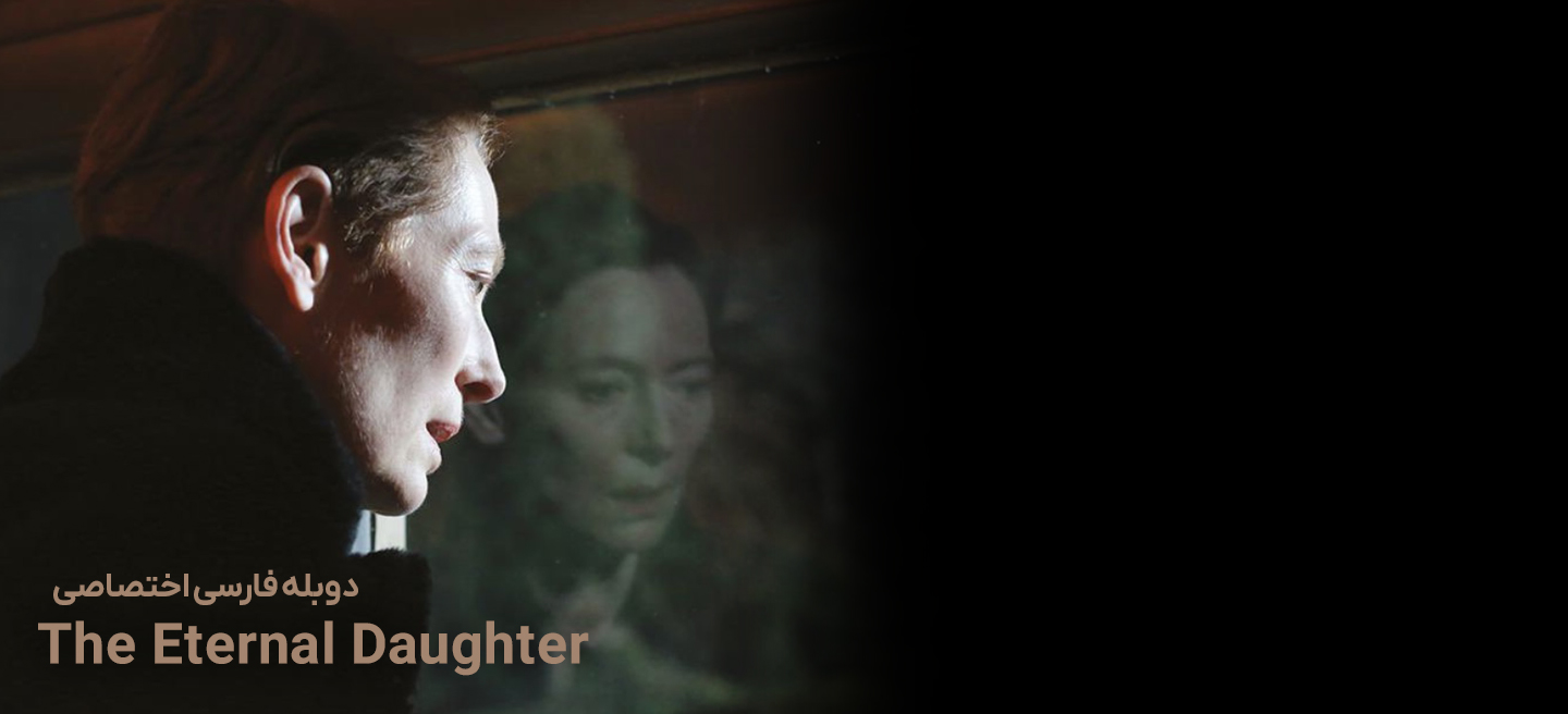 دانلود فیلم دختر ابدی The Eternal Daughter با دوبله فارسی