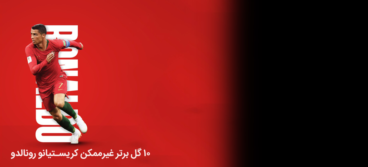 10 گل برتر غیر ممکن کریستیانو رونالدو