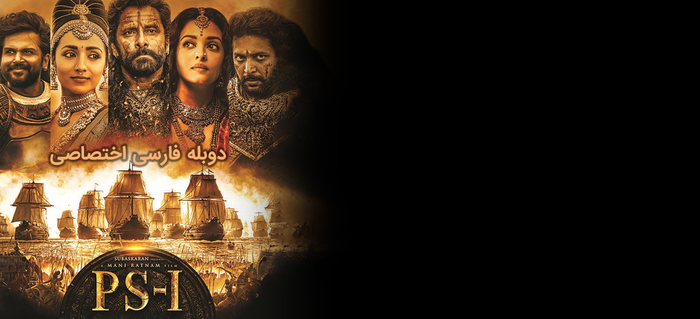 دانلود فیلم پونیین سلوان: قسمت اول Ponniyin Selvan: Part I با دوبله فارسی