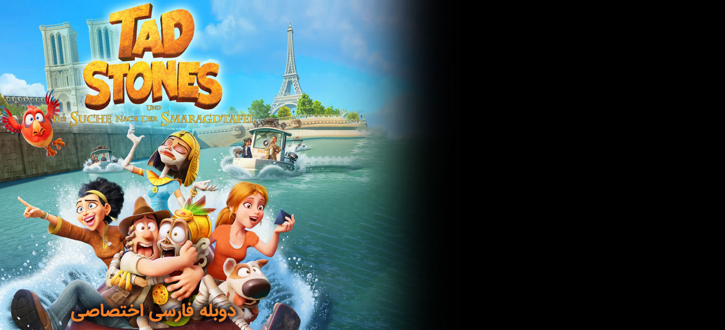 دانلود فیلم تد جستجوگر گمشده و لوح زمردین Tad the Lost Explorer and the Emerald Tablet با دوبله فارسی