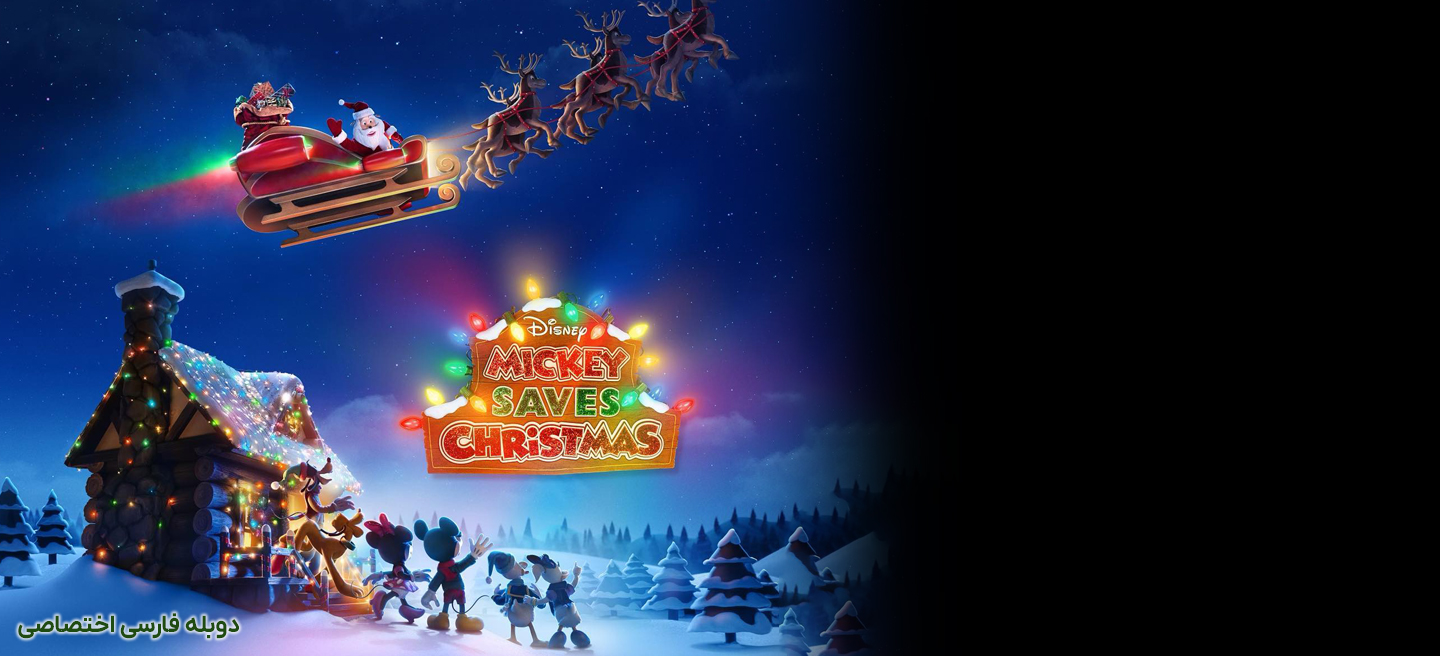 دانلود فیلم میکی کریسمس را نجات می دهد Mickey Saves Christmas با دوبله فارسی
