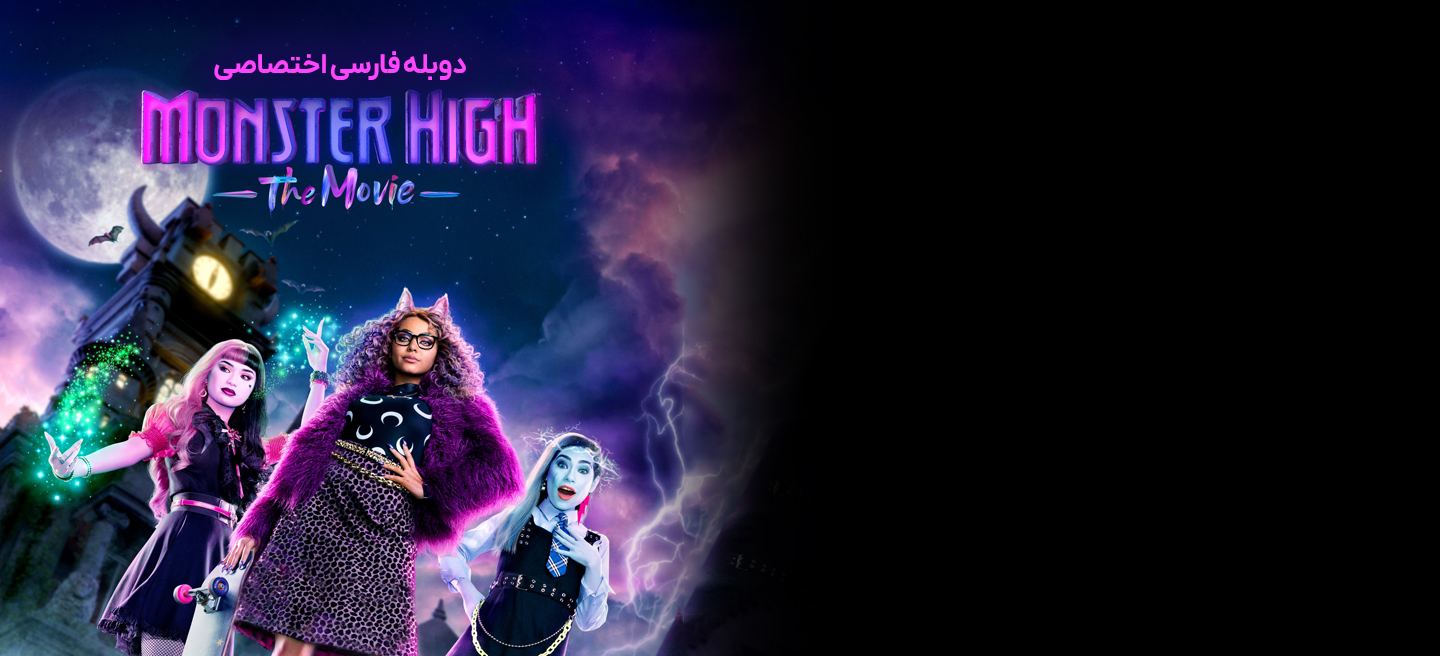 دانلود فیلم دبیرستان هیولا Monster High: The Movie با دوبله فارسی