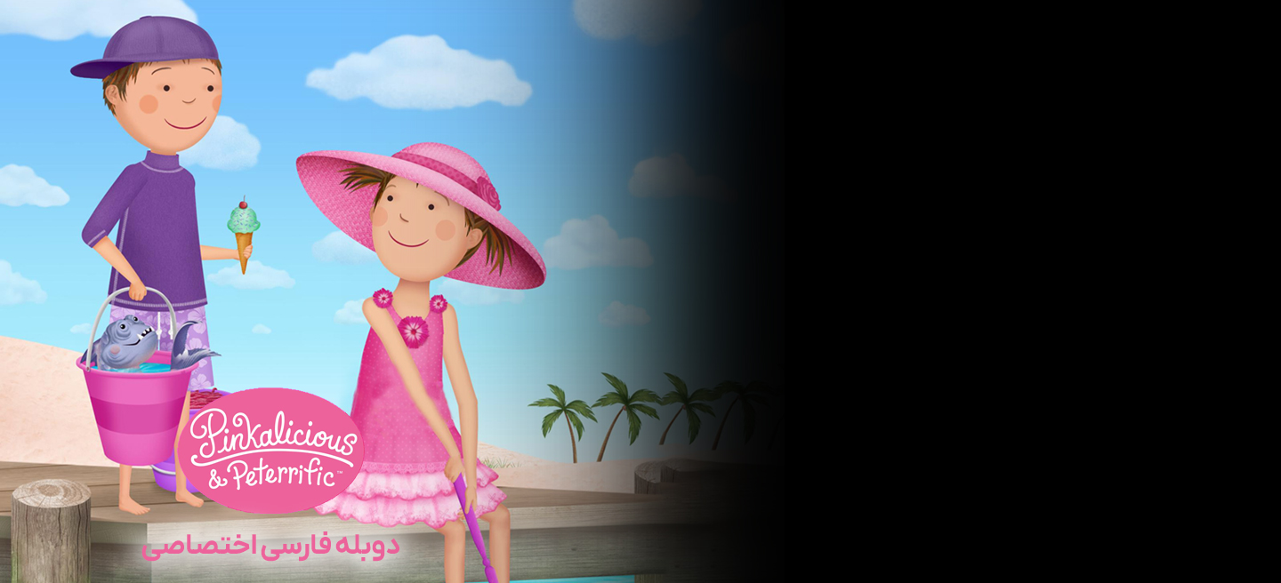 دانلود سریال پیتر و پینکالیشس Pinkalicious & Peterrific با دوبله فارسی