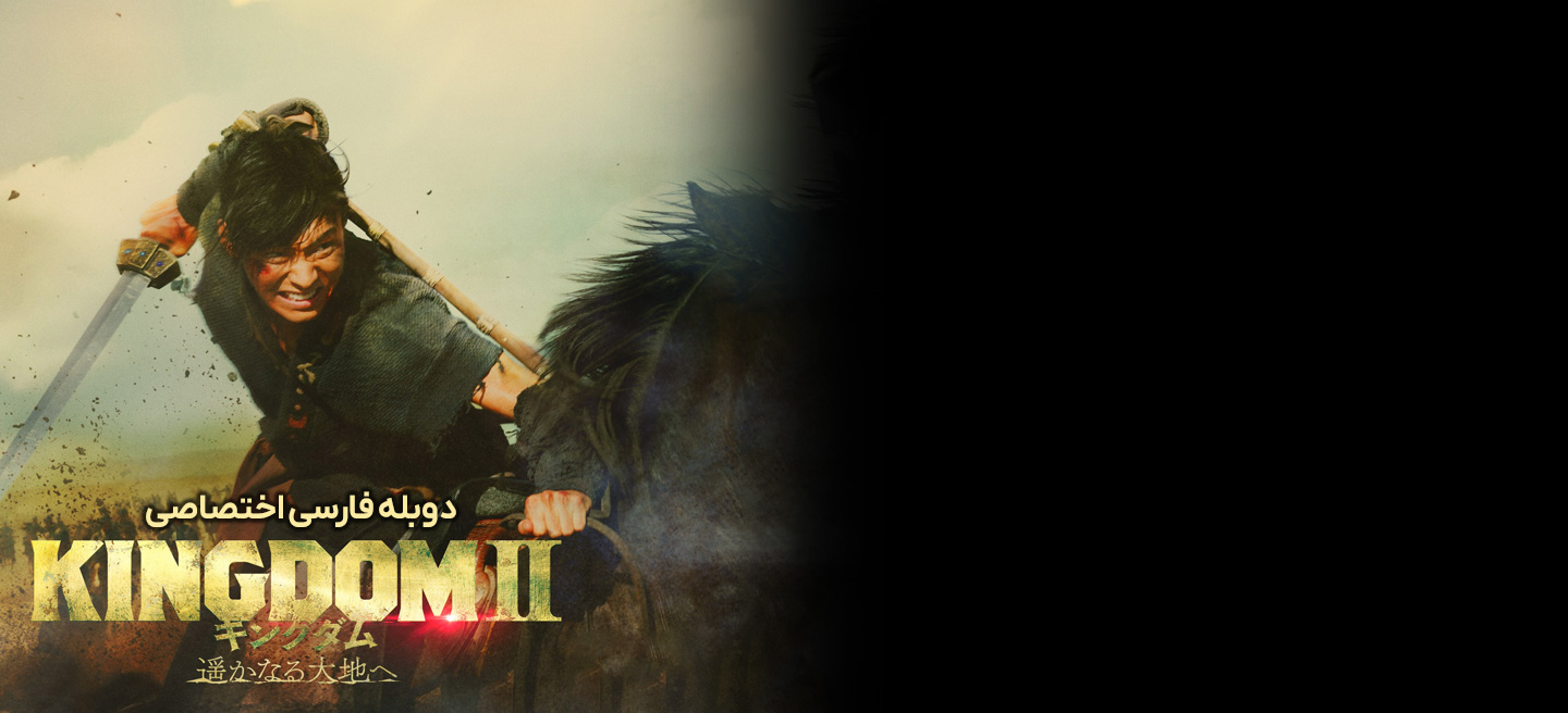 دانلود فیلم پادشاهی 2: دوردست Kingdom II: Harukanaru Daichi e
با دوبله فارسی